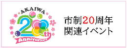 市制20周年関連イベント情報