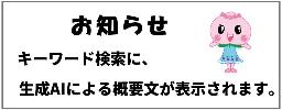 AI検索のお知らせ