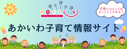 あかいわ子育て情報サイト「ふぁみりんくる」へのリンク