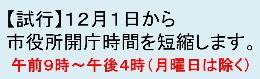開庁時間短縮のお知らせ
