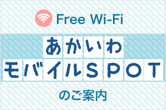 Free Wi-Fi あかいわモバイルSPOTのご案内