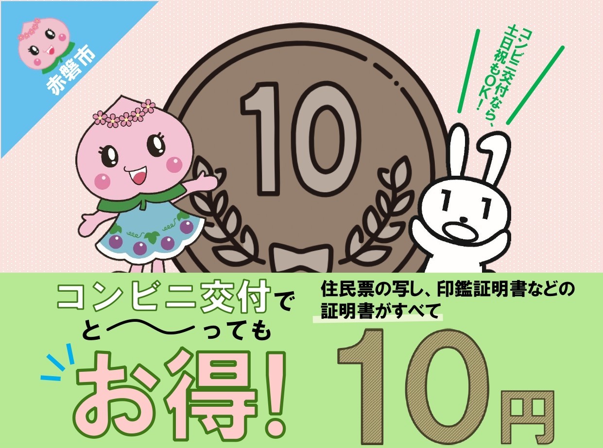 赤磐市コンビニ交付10円キャンペーン