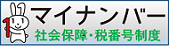 社会保障・税制度番号マイナンバーのバナー