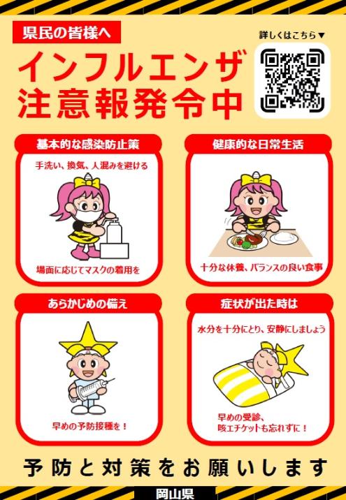インフルエンザ注意報発令中