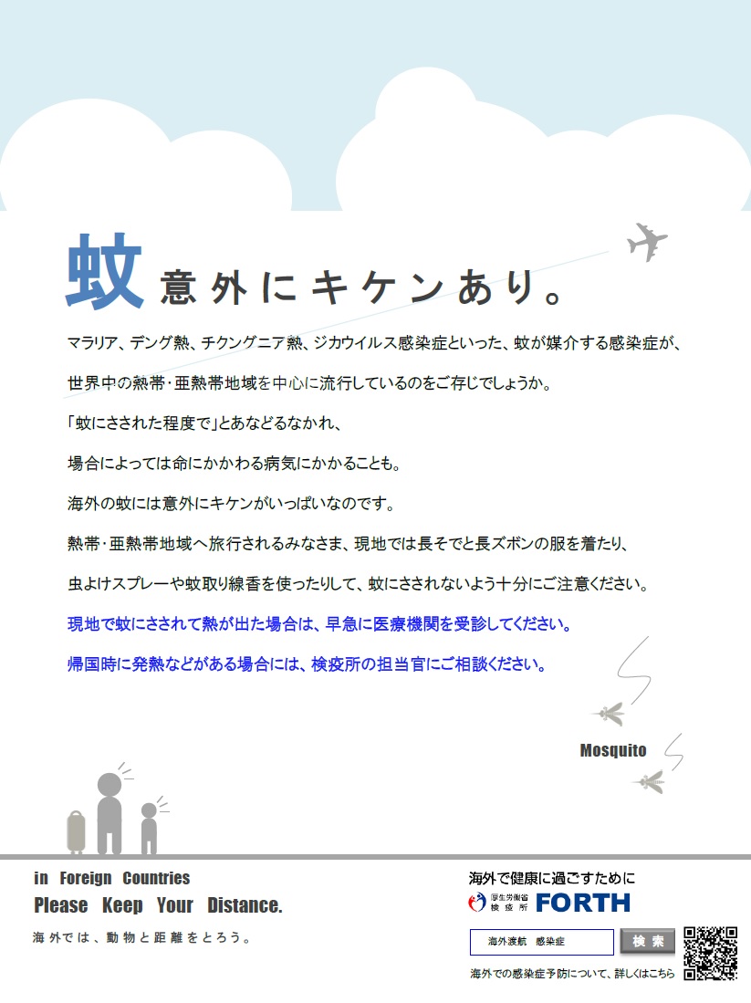 海外渡航 蚊の危険