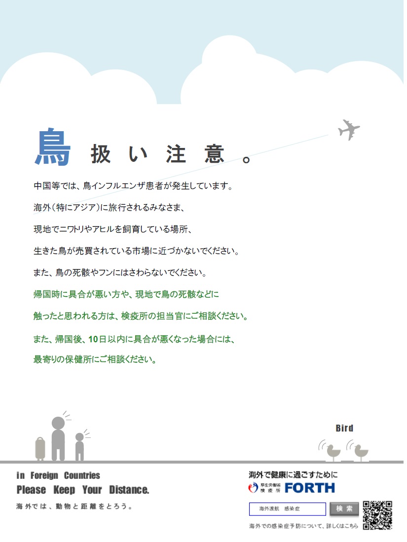 海外渡航 鳥の危険