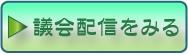 議会配信をみるアイコン