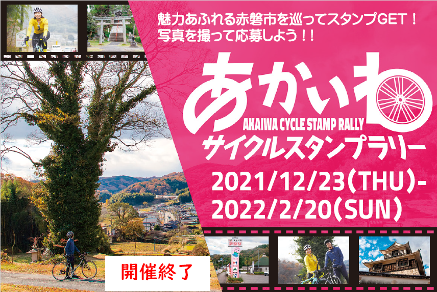 令和3年度あかいわサイクルスタンプラリー(開催終了)