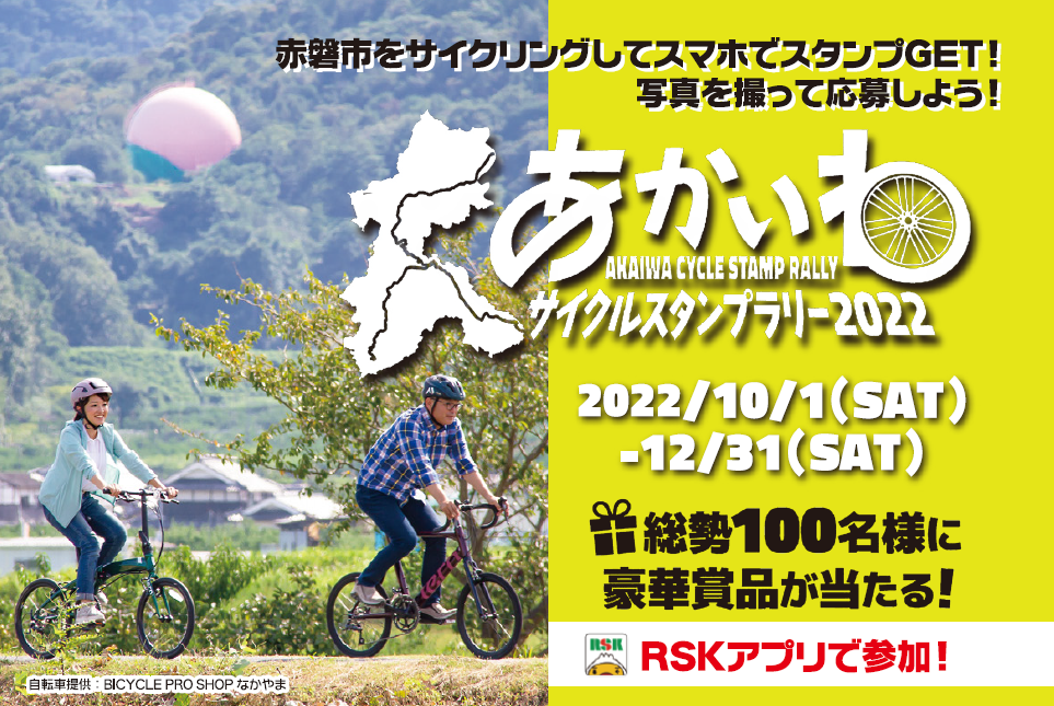 あかいわサイクルスタンプラリー2022