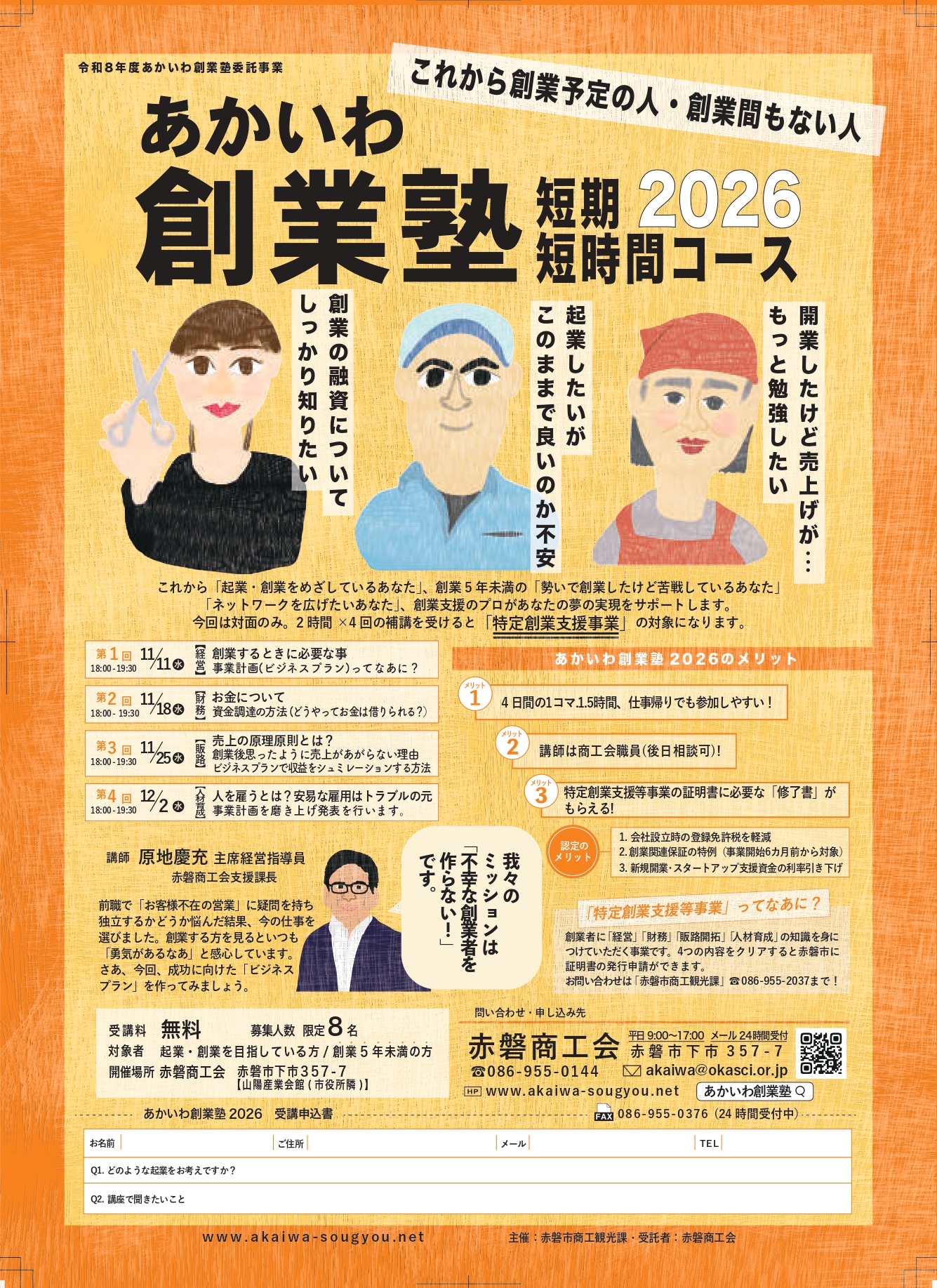 創業塾短期短時間コース2026