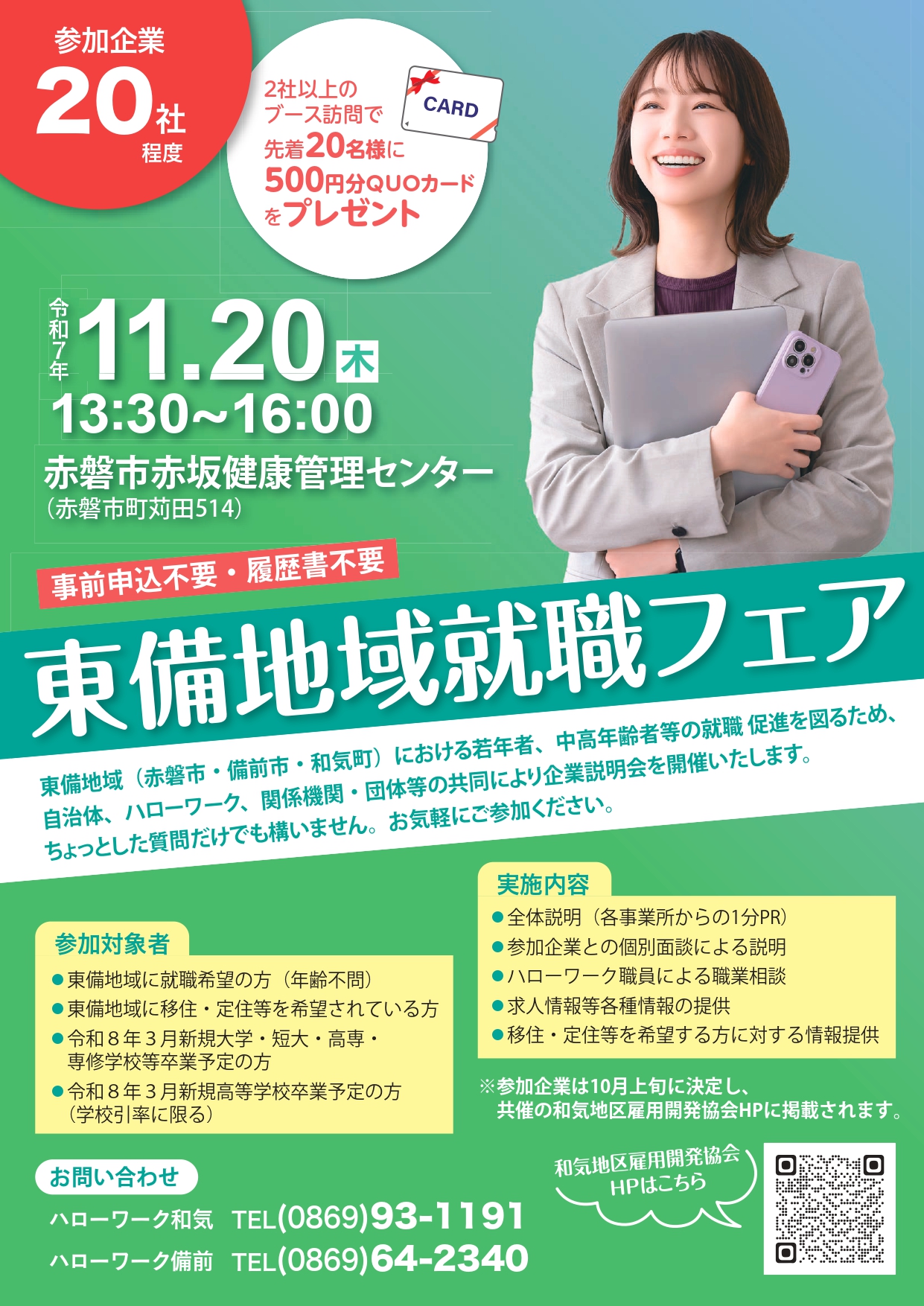 R6東備地域就職フェア チラシ