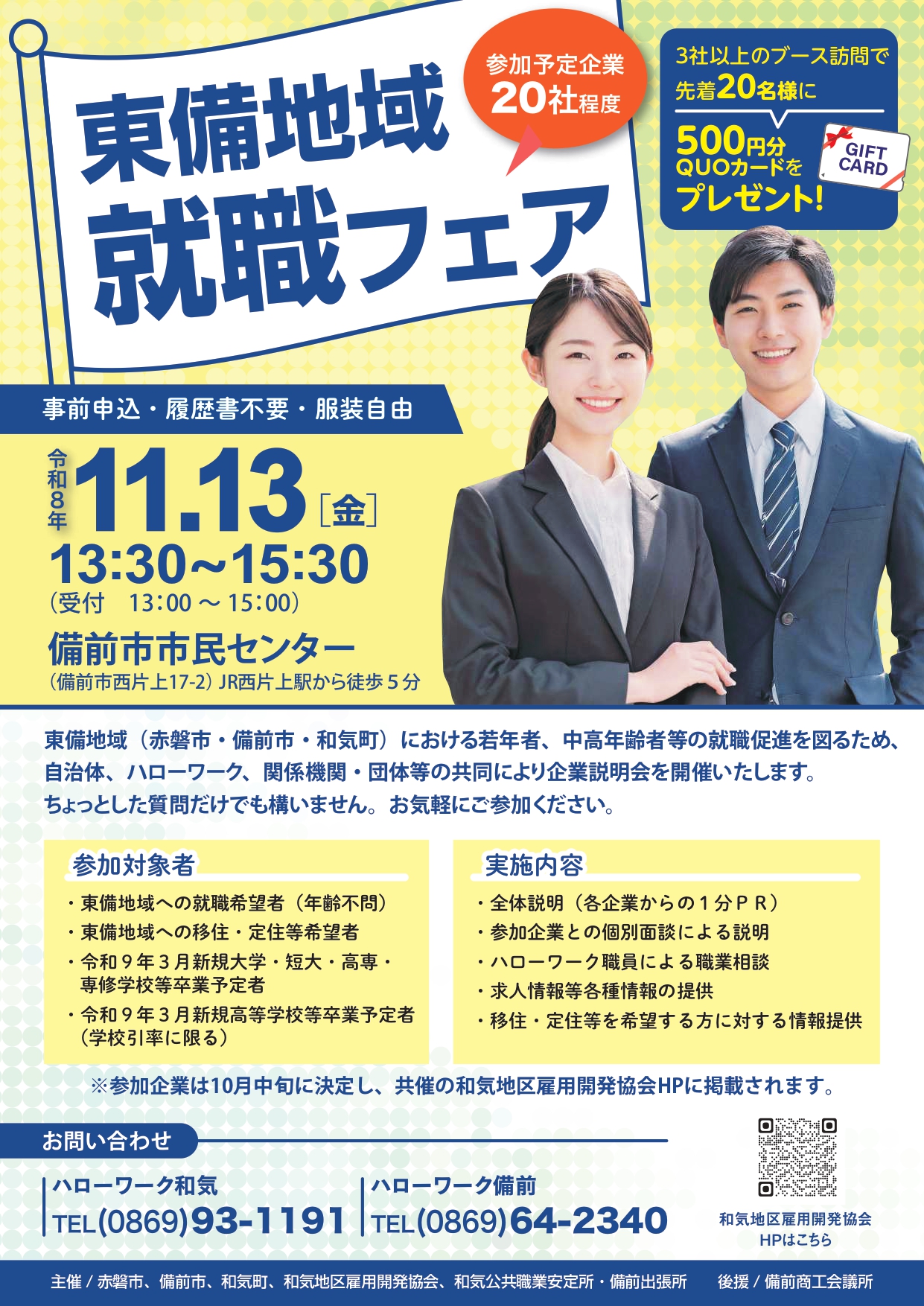 R8東備地域就職フェア チラシ
