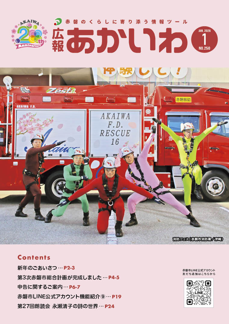 広報あかいわ令和8年1月号を掲載しました