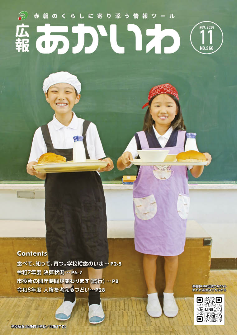 広報あかいわ令和8年11月号を掲載しました