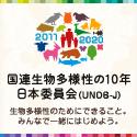 国連生物多様性の10年日本委員会ポスター