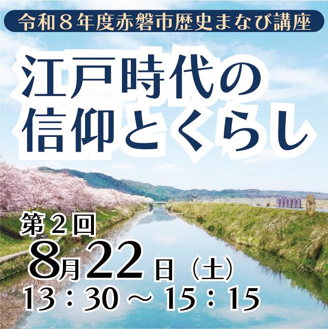 (イメージ)赤磐市歴史まなび講座第2回開催のお知らせ(令和8年8月22日開催)