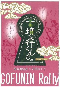 御墳印ラリー