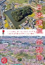 日本遺産赤磐市パンフレットの表紙