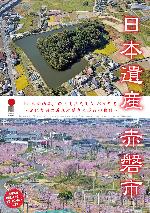 日本遺産赤磐市