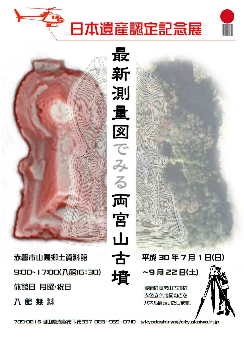 日本遺産認定記念展「最新測量図からみる両宮山古墳」