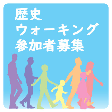 (イメージ)歴史ウォーキング開催のお知らせ