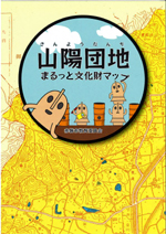 山陽団地文化財マップ表紙