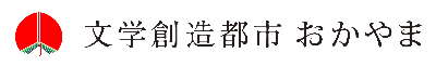 文学創造都市おかやま