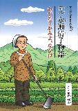 （イメージ）永瀬清子展示室企画展「マンガで読む永瀬清子」開催中！(令和5年12月14日現在)