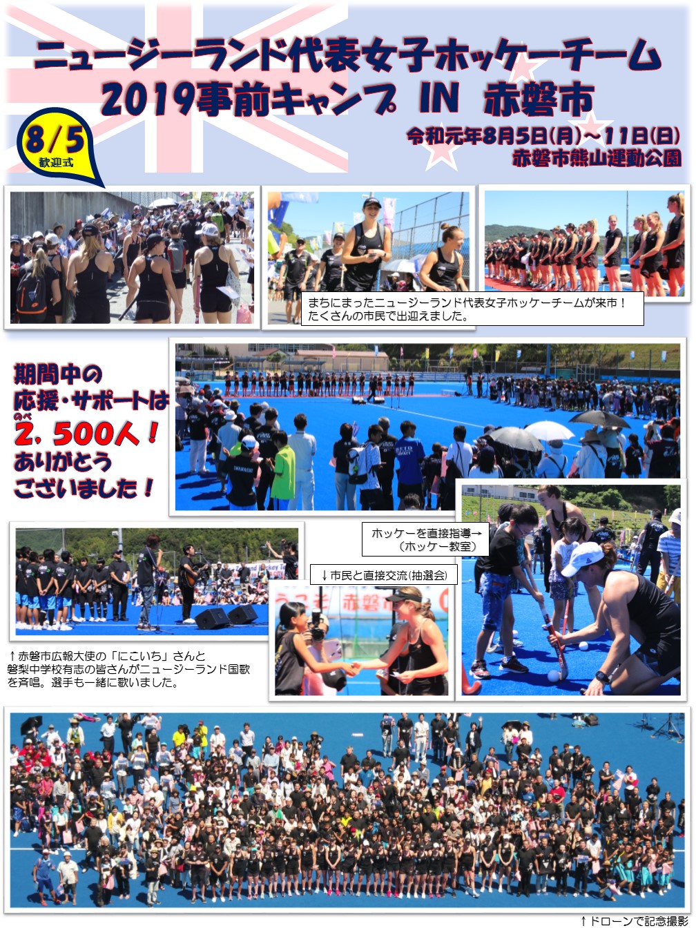 ニュージーランド代表女子ホッケーチーム19事前キャンプ情報 赤磐市