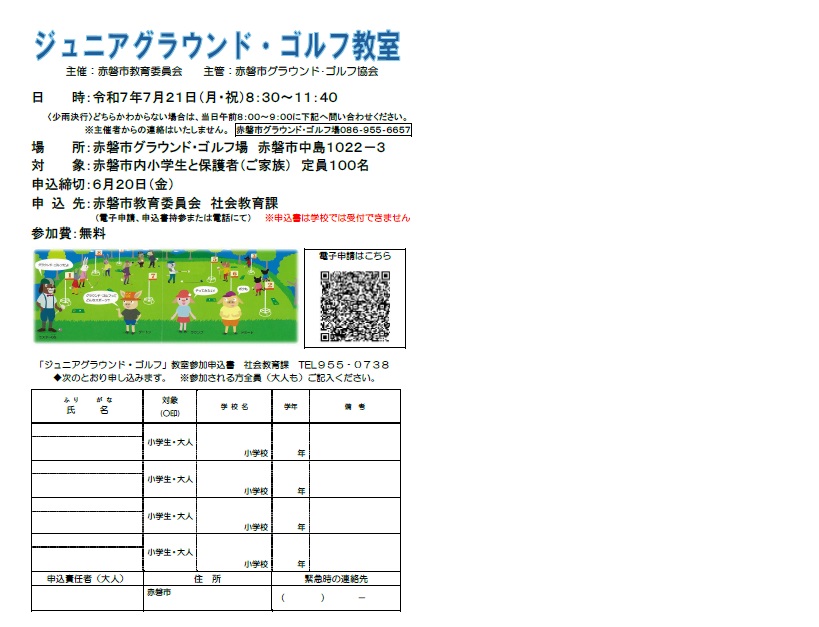 ジュニアグラウンドゴルフ・ゴルフ教室 令和7年7月21日 チラシ表