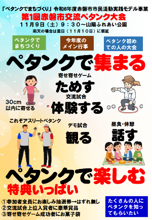 ペタンクでまちづくり(体験会/見学会のお知らせ)