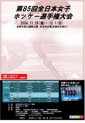 第85回全日本女子ホッケー選手権大会ポスター