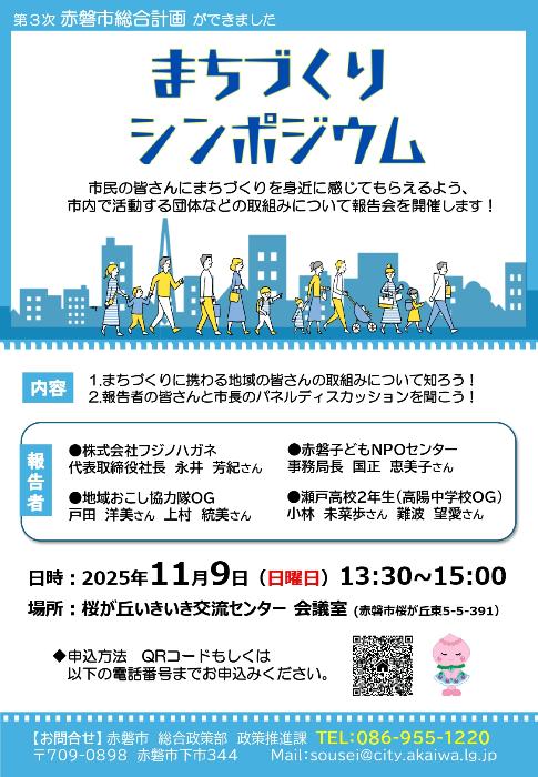 (イメージ)【11月9日】まちづくりシンポジウムを開催します!