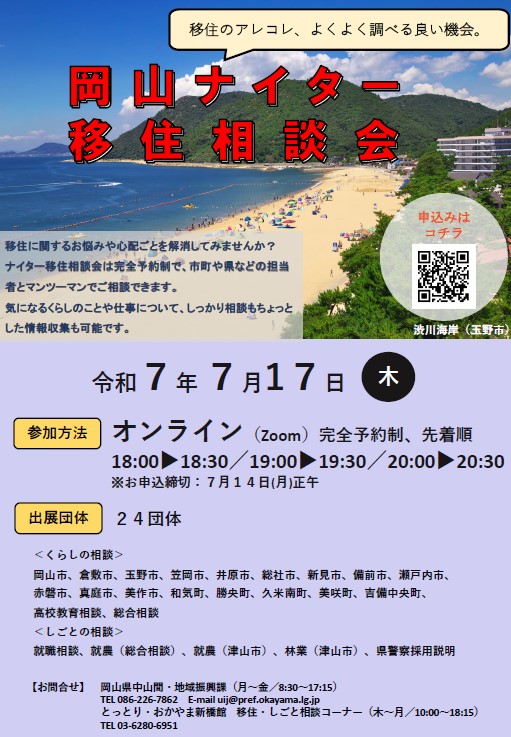 0717岡山ナイター移住相談会ちらし