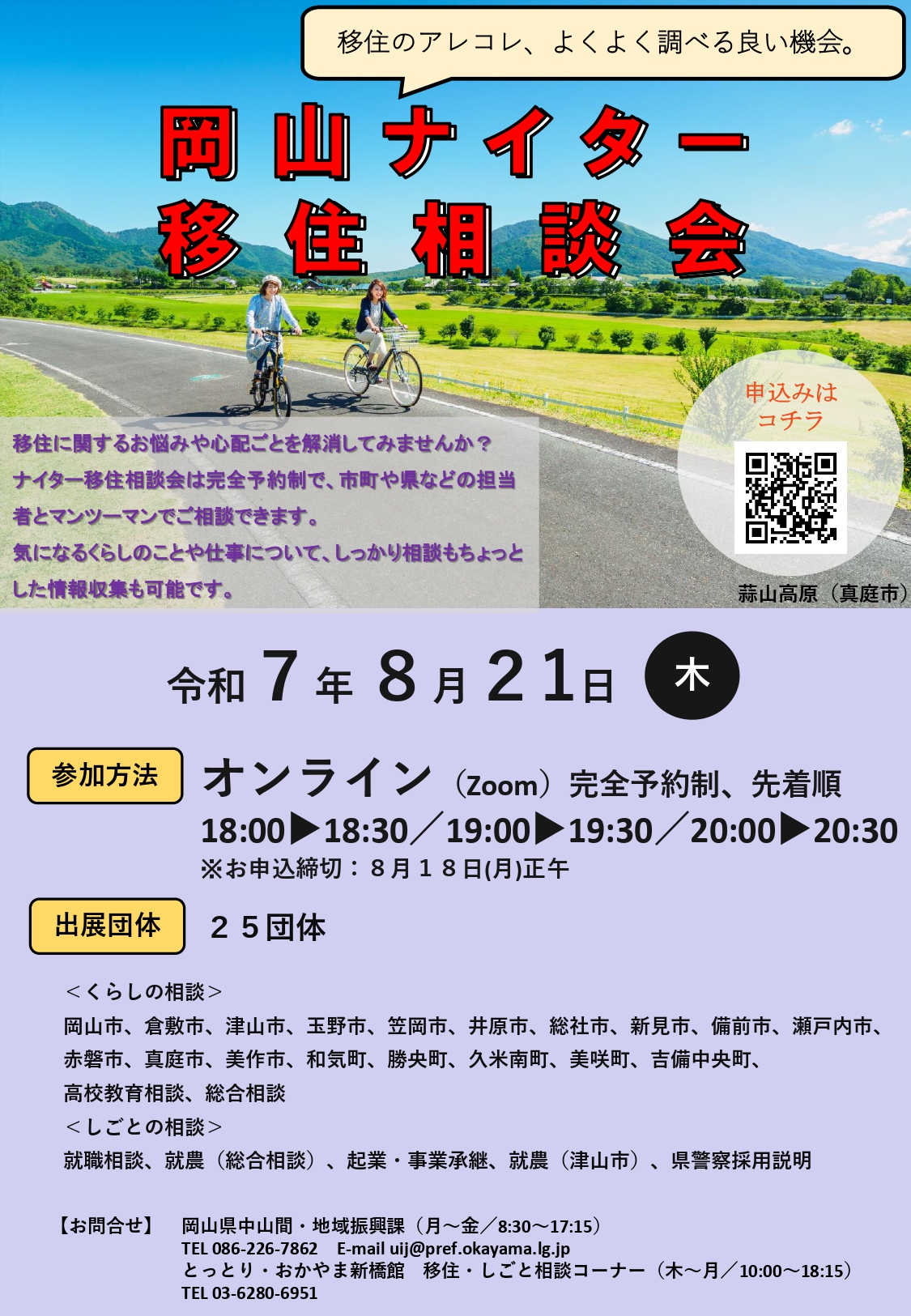 0717岡山ナイター移住相談会ちらし