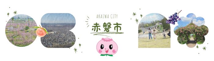 あかいわしの紹介ページ