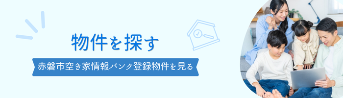 物件を探す