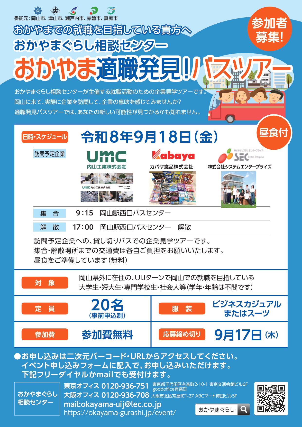 適職バスツアー