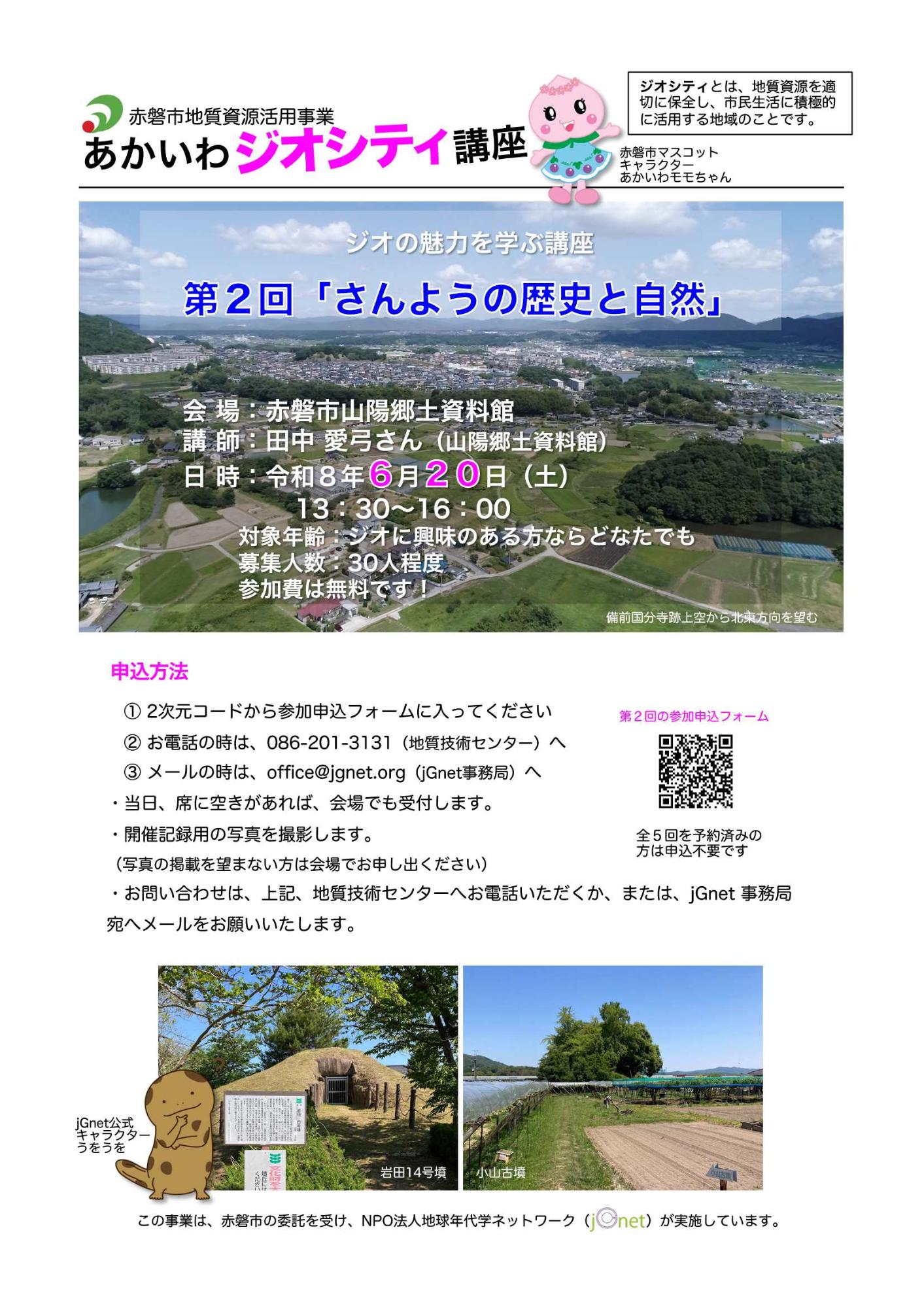 第2回あかいわジオシティ講座チラシ
