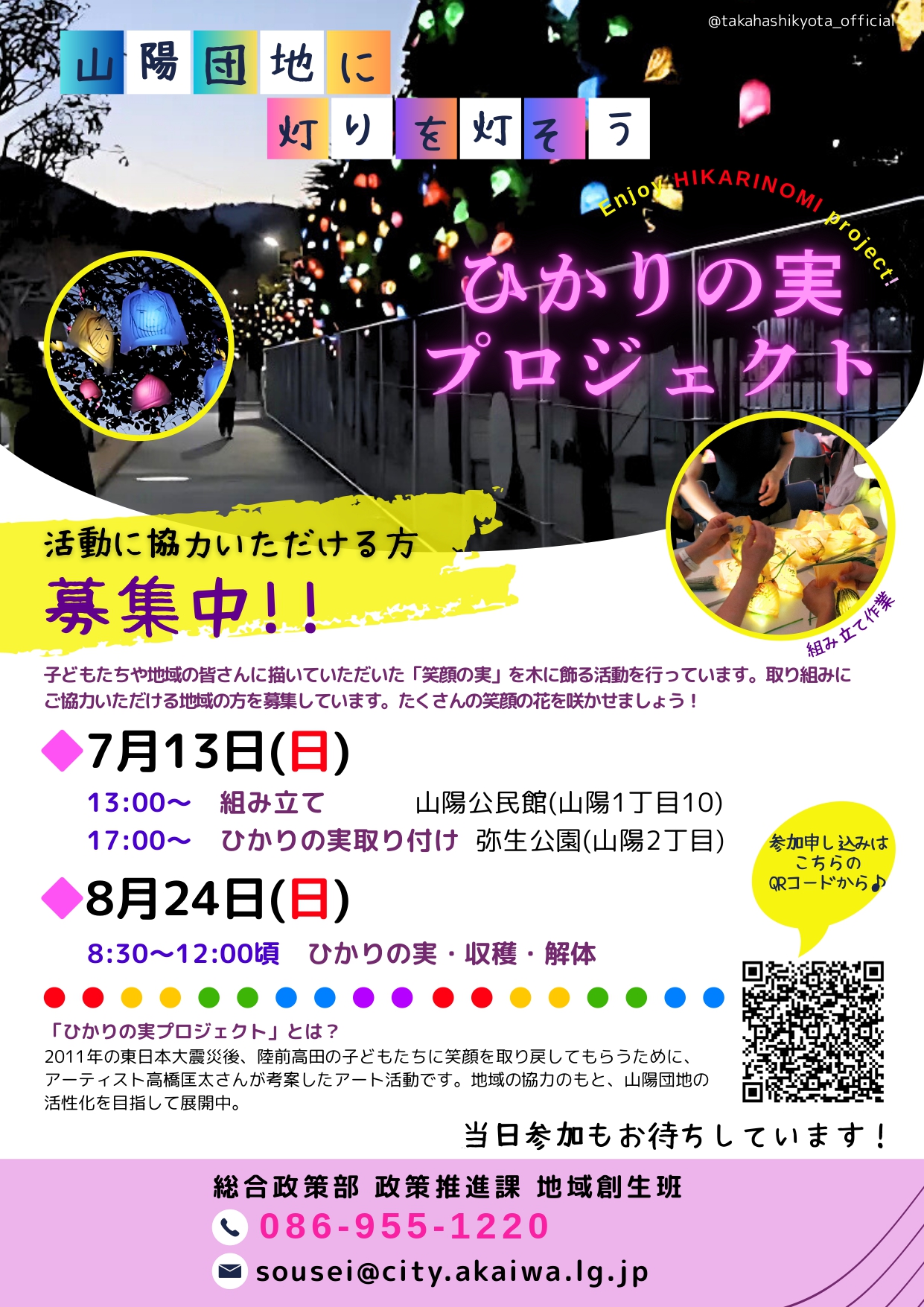 ひかりの実活動に協力いただける方募集