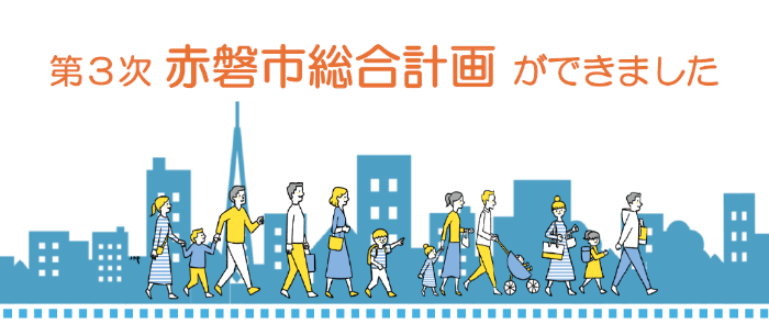 総合計画ができました