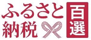 ふるさと納税百選ロゴ