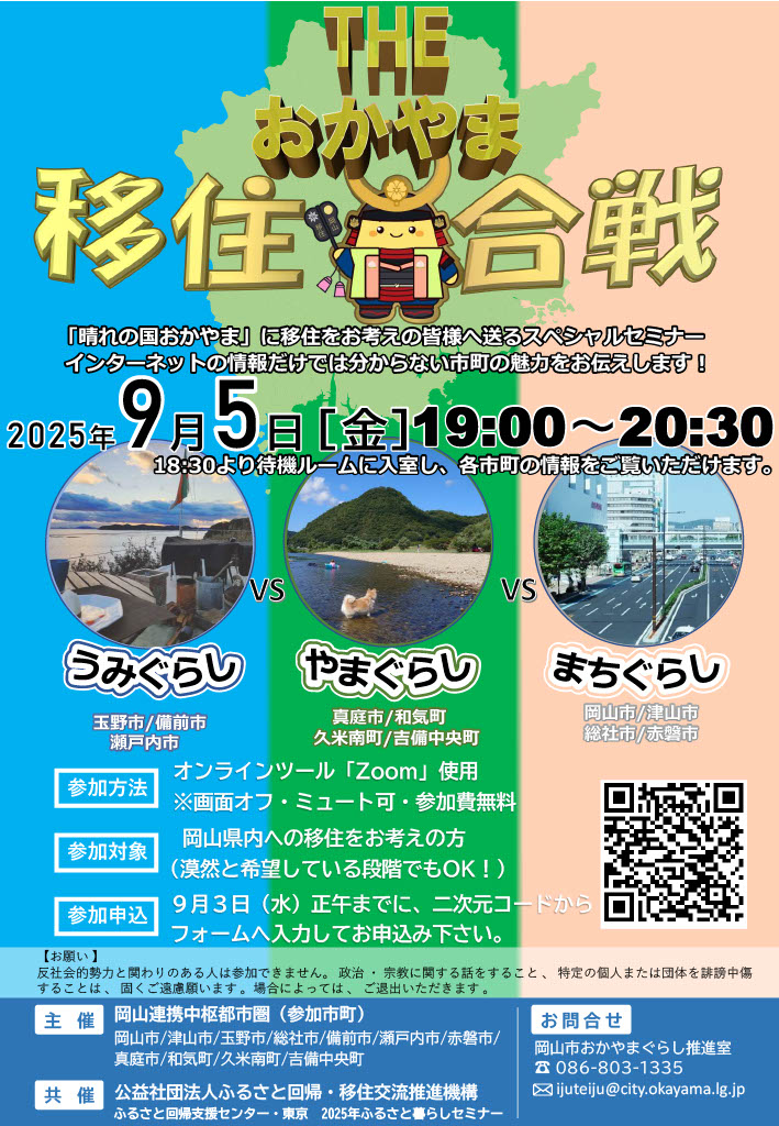 オンラインセミナー移住合戦ちらし