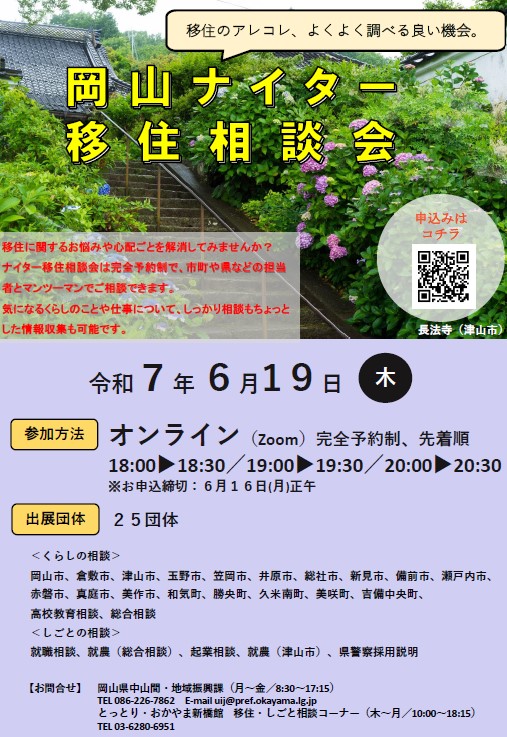 0619岡山ナイター移住相談会ちらし