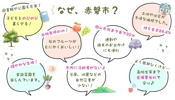 なぜ赤磐がいいのかふきだし05