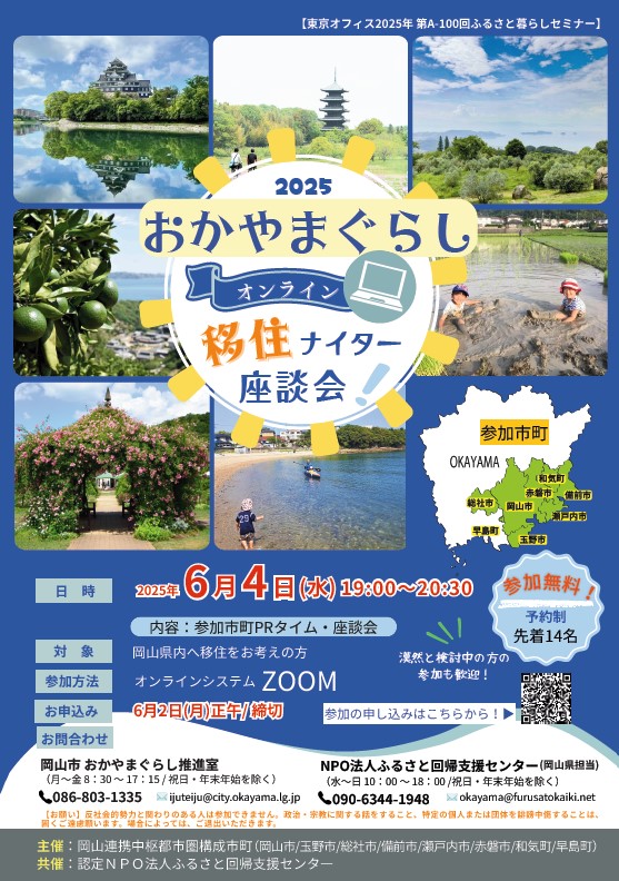 おかやまぐらしオンライン移住ナイター座談会