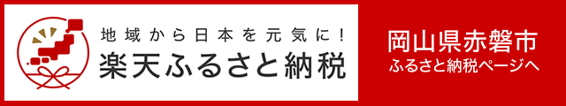 楽天ふるさと納税