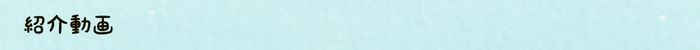 紹介動画バナー