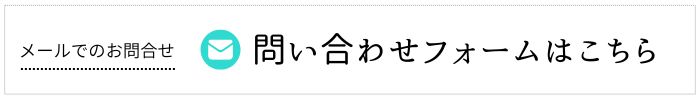 メールフォームバナー