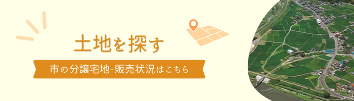 土地を探す